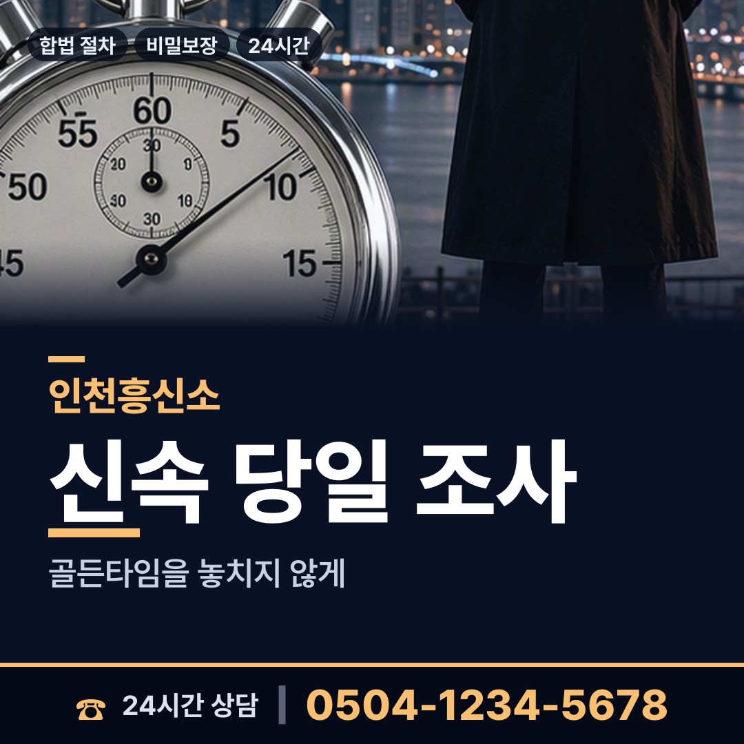인천 부개2동 남편외도흥신소 상담 안내