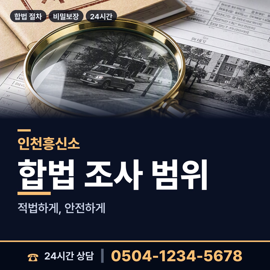 인천 부개2동 흥신소의뢰 상담 안내