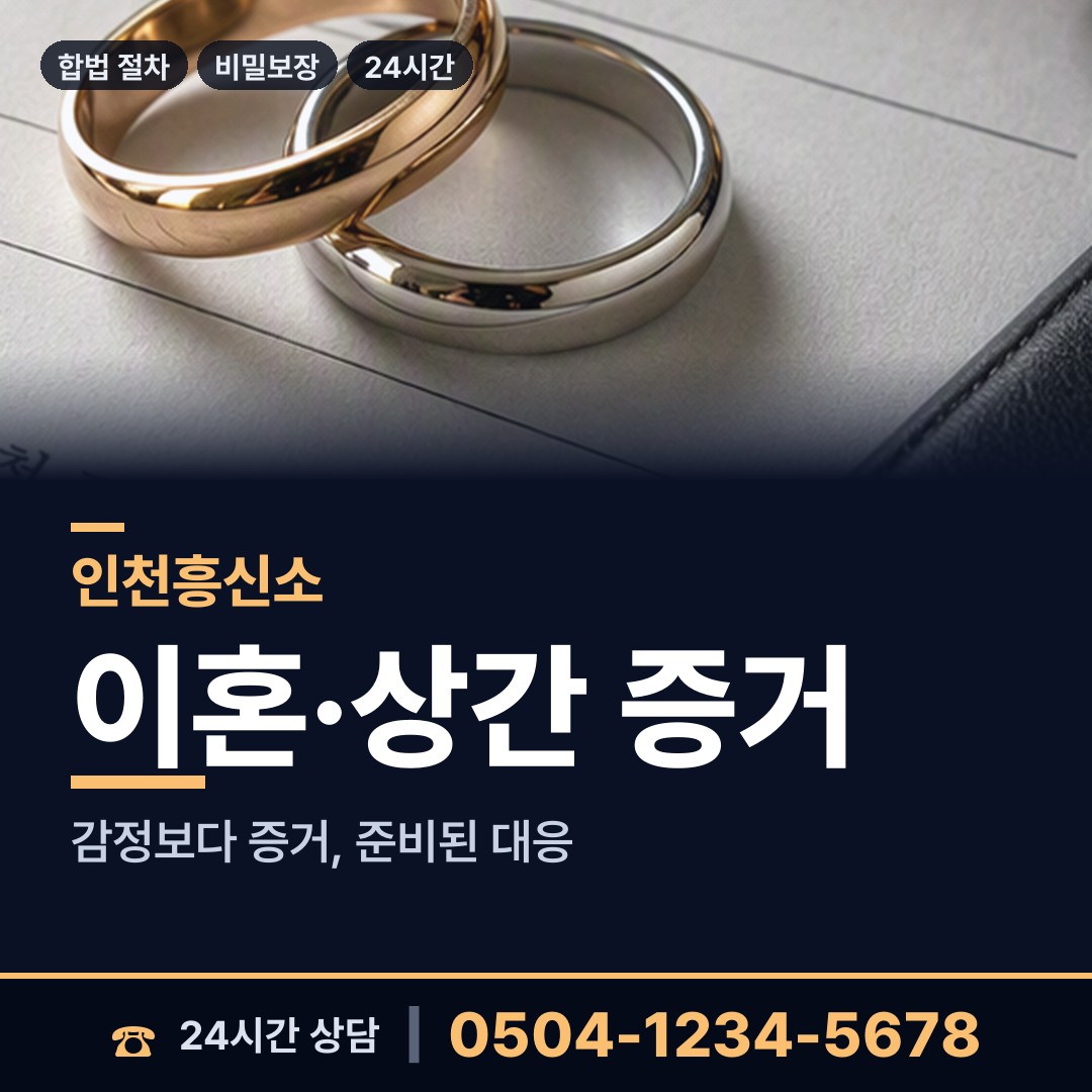 인천 부개2동 합법흥신소 상담 안내
